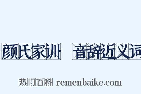 颜氏家训·音辞近义词是什么意思的图片